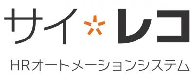 HRオートメーションシステム「サイレコ」の媒体資料