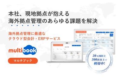 クラウド型会計・ERPサービス 『multibook』の媒体資料