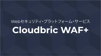 Cloudbric WAF+の媒体資料