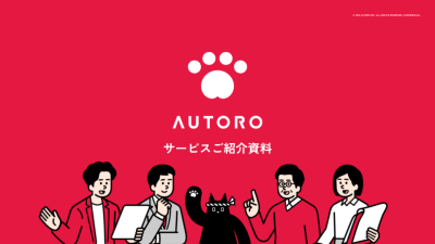 様々な業務の自動化を実現！ウェブオートロボット「AUTORO」の媒体資料