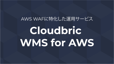 AWS WAF運用最適化を実現「Cloudbric WMS for AWS」の媒体資料