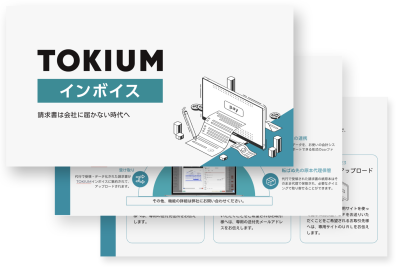 請求書オンライン受領・処理サービス「TOKIUMインボイス」の媒体資料