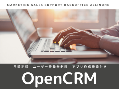 OpenCRMの媒体資料