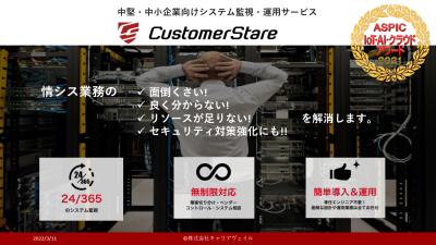 CustomerStare（カスタマーステア）の媒体資料