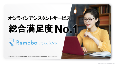 オンラインアシスタントサービス総合満足度No.1『Remobaアシスタント』の媒体資料