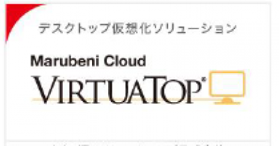 デスクトップ仮想化サービス「VIRTUATOP」の媒体資料