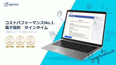 コスパ・使いやすさ・機能安心感1位の電子契約サービス！電帳法対応のサインタイムの媒体資料