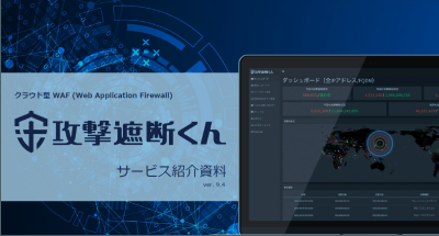 月額1万円～あなたの会社のサイトをサイバー攻撃から防ぐ！　導入シェア国内№1※の媒体資料