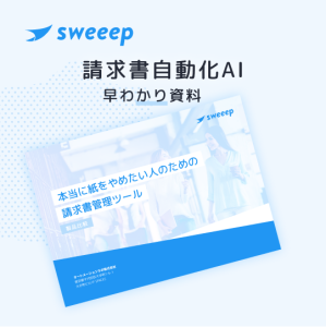 受取請求書の経理業務を自動化するクラウド型ソフト『sweeep』の媒体資料