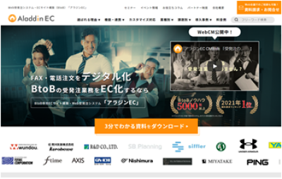 FAX・電話注文をデジタル化するなら「アラジンEC」の媒体資料