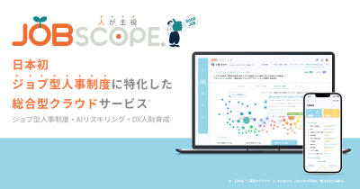 日本初ジョブ型人事制度に特化した 総合型クラウドサービス『JOB Scope』の媒体資料