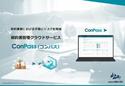 契約業務における手間とリスクを削減｜契約書管理クラウドサービス ConPassの媒体資料