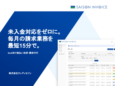 BtoB向け後払い決済・請求代行サービス「セゾンインボイス」の媒体資料