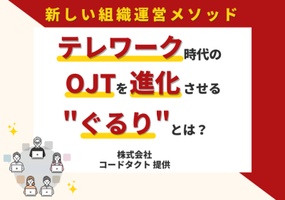 ニューノーマル時代の新しい組織運営メソッド「グループリフレクション（ぐるり）」の媒体資料