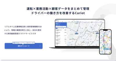 社用車に関わる様々な業務を効率化するクラウド「Cariot（キャリオット）」の媒体資料