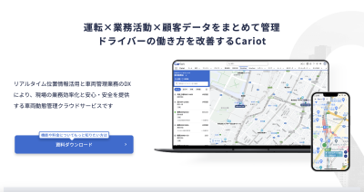 クルマと企業をつなぐドライバーの働き方改革クラウド Cariot（キャリオット）の媒体資料