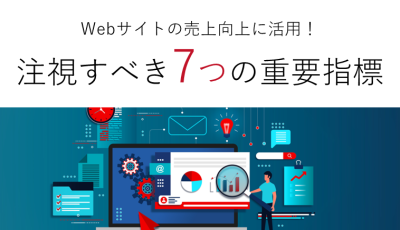 あなたのサイトは大丈夫？ サイト運営者が注視すべき7つの重要指標の媒体資料