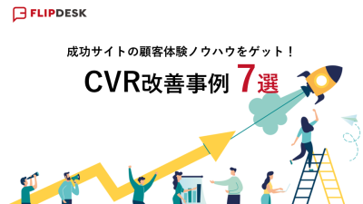 CVが約3倍に増えるサイト接客とは？CVR改善事例7選の媒体資料