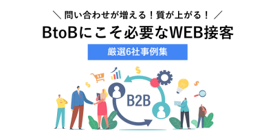 資料請求3.5倍！リードが増える！BtoBこそ必要なオンライン接客事例の媒体資料