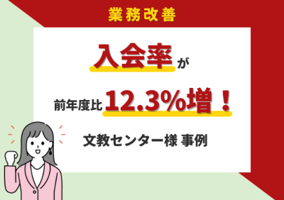 ⼊会率が前年度⽐12.3%増！スタッフの意識と行動が変化【文教センター様事例】の媒体資料