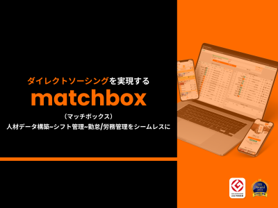 matchbox（マッチボックス）｜アルバイト人材を自社人材プールに貯めて活用！の媒体資料