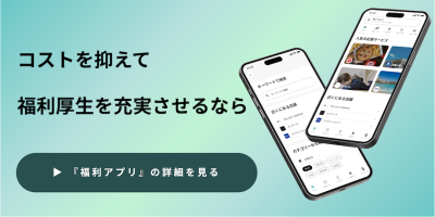 福利アプリ｜業界最安の福利厚生クラウドサービスの媒体資料