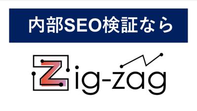 【内部SEO検証】Zig-zagで加速する、WEBサイトの表示速度改善の媒体資料