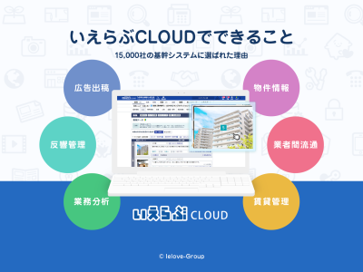 15,000社超導入！不動産会社の業務を効率化するシステム【いえらぶCLOUD】の媒体資料