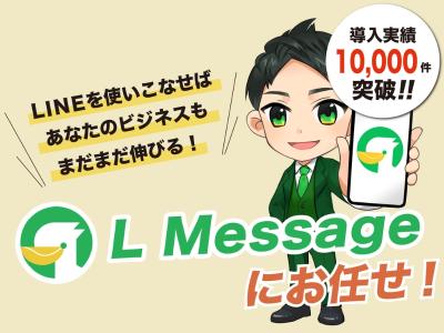 LINEで集客、自動化なら「L Message（エルメ）」の媒体資料