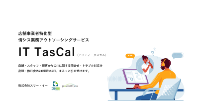 【24時間365日】店舗事業者特化型 情シスアウトソーシング IT TasCalの媒体資料