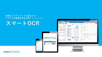 AI×OCRで非定型の紙帳票のデータ化「スマートOCR」の媒体資料