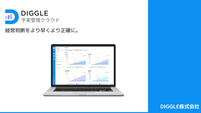 スピーディな意思決定を支える 経営管理システム「DIGGLE」紹介資料の媒体資料