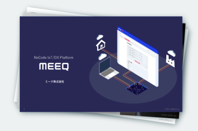 SIM1枚から発注可能！簡単にIoT通信を導入できるプラットフォーム『MEEQ』の媒体資料