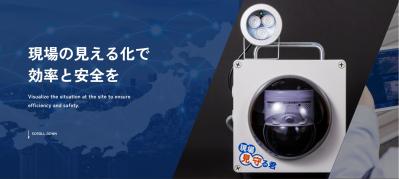 現場監視カメラ【現場見守る君】の媒体資料