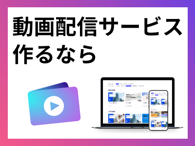 誰でも簡単に動画配信サービスが作れるOneStreamの媒体資料