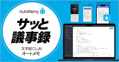 AIが音声を自動で文字起こし、議事録の作成を超時短「AutoMemo」の媒体資料