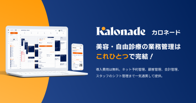 Kalonade(カロネード) | 美容・自由診療向け業務管理システムの媒体資料