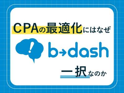 【広告運用担当者・広告代理店向け】CPAの最適化にはなぜb→dash一択なのかの媒体資料