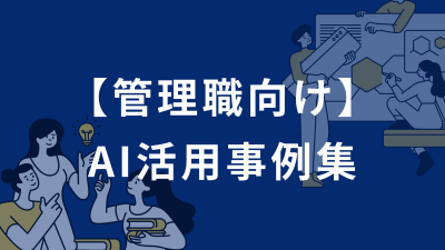 【管理職向け】AI活用事例集　活用事例を一挙公開！！の媒体資料