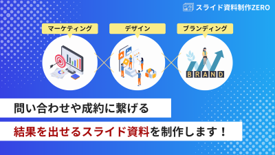 【マーケティング会社が提供】スライド資料制作代行の提案資料の媒体資料