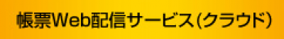 帳票Web配信サービスの媒体資料