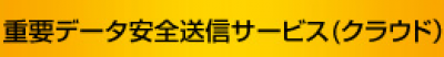 重要データ安全送信サービス（クラウド）の媒体資料