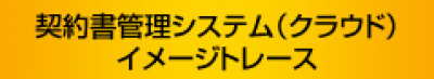 契約書管理システム（クラウド）「イメージトレース」の媒体資料