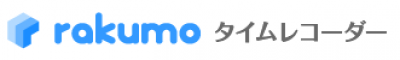 rakumoタイムレコーダーの媒体資料