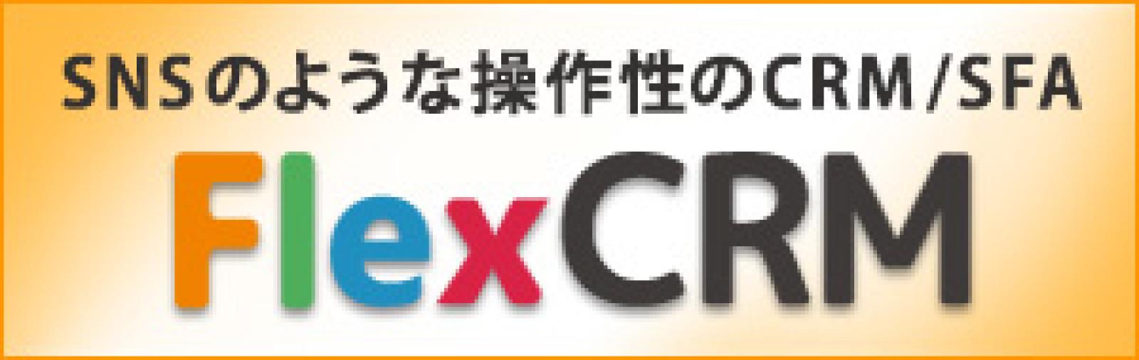 Flexcrm （フレックスシーアールエム）の資料 