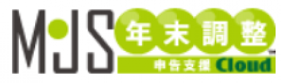 MJS年末調整申告支援クラウドの媒体資料