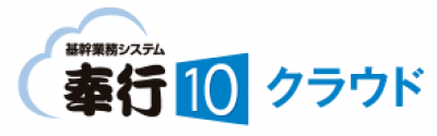 奉行10クラウドシリーズの媒体資料