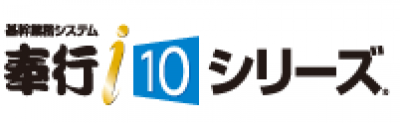 奉行ｉ10シリーズの媒体資料