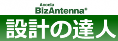 Accela BizAntenna 設計の達人の媒体資料