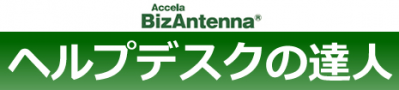 Accela BizAntenna ヘルプデスクの達人の媒体資料